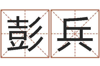 彭兵保命偶-取名免费算命