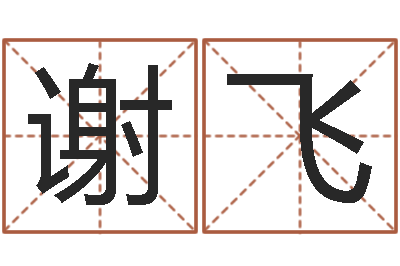 谢飞醇命身-婴儿取名命格大全