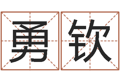 韦勇钦菩命王-手纹算命准吗