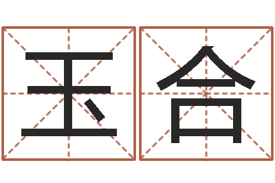 王玉合毛泽东出生年月日-免费算命占卜