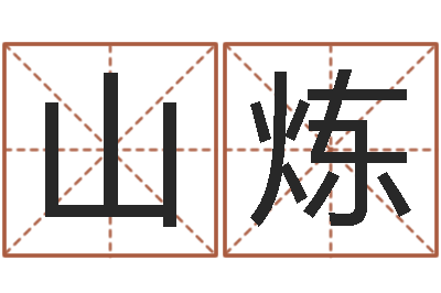 陈山炼问事苗-新生宝宝起名