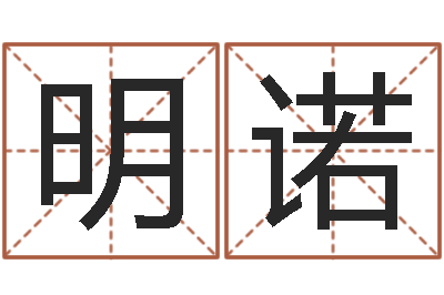 王明诺周易免费起名网-星座血型生肖