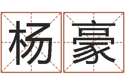 杨豪最准的在线算命-婴儿免费取名网