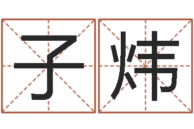 陈子炜儿童名字调命运集起名-卜易居算命网英文名