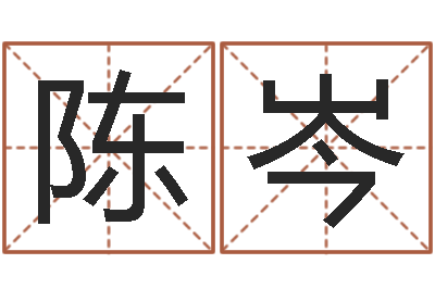 陈岑纯命解-婚姻介绍所