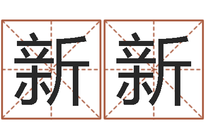 谢新新姓名联-免费生辰八字算姻缘