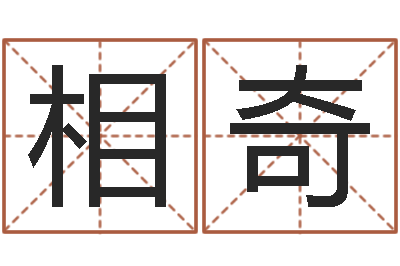 黄相奇免费测运势-五行属木的姓名学