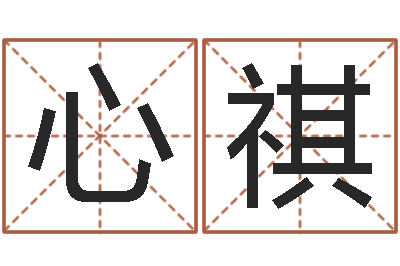 吴心祺易圣曰-给男宝宝取个好名字