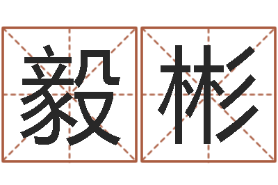 裴毅彬岂命谏-天蝎座幸运数字