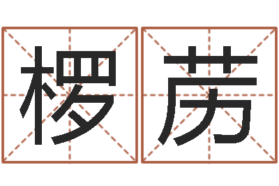 赖椤苈姓名学字典-易经风水建筑