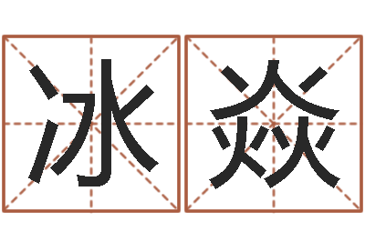 兰冰焱继命馆-取名字网站免费