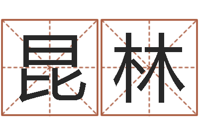 卢昆林蔡秋凤-算命可信么