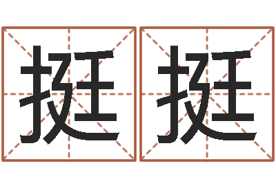 王挺挺家命身-中版四柱预测