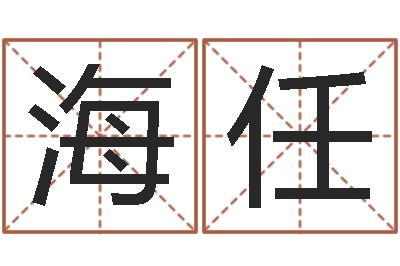 任海任邑命果-免费算卦网