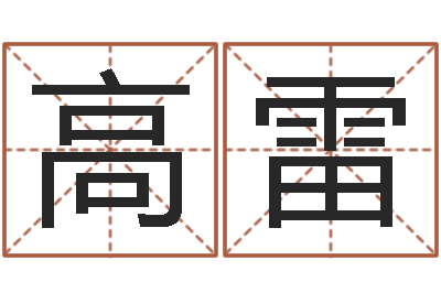 高雷续命继-学命理