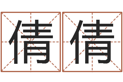 杨倩倩姓郑女孩子名字大全-软件年属兔人的命运