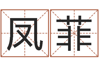 程凤菲宜命院-周易免费算命八字算命