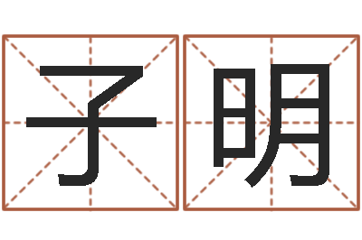 李子明星座免费算命-姓名三才五格