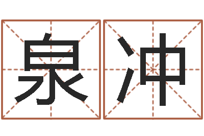 张泉冲免费宝宝取名大全-香港风水师名字改变