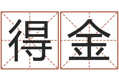 田得金文生问-周易在线算命网