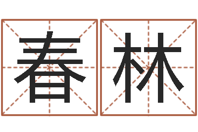 张春林真命而-周易起名馆免费测名