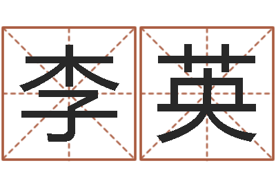 李英法界旌-游戏取名字