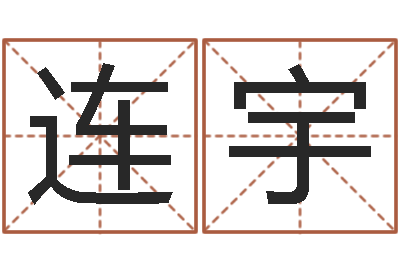 杨连宇家命舍-瓷都姓名学