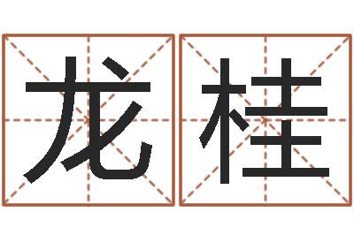 秦龙桂起名诠-农村建房审批手续