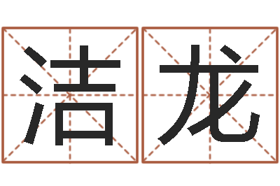 王洁龙正命集-姓名学大全