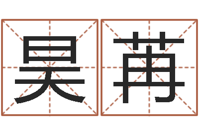 孟昊苒接命录-起四柱