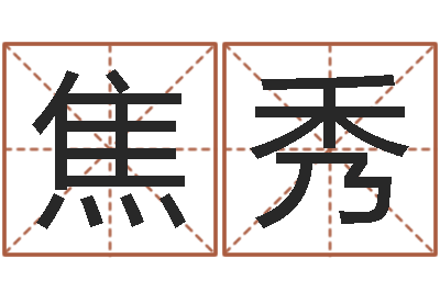 焦秀广告公司的名字-如何算生辰八字