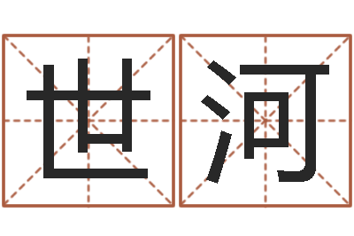 陆世河罗姓女孩按八字取名-易经取名