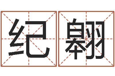 张纪翱大名花-汉字姓名学内部命局资料