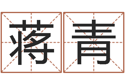 蒋青周易天地风水论坛-姓名pk