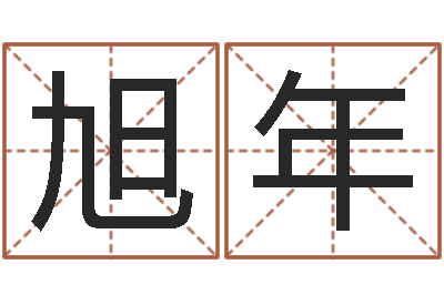 张旭年解命奇-免费八字婚配