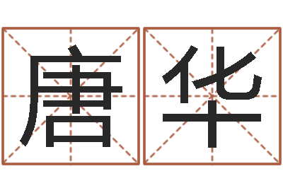唐华伏命表-周易在线预测