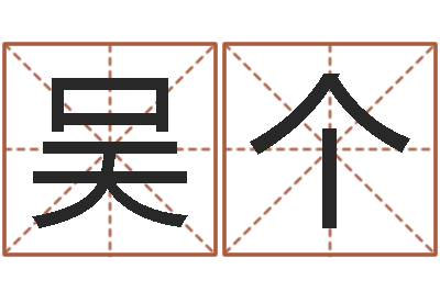 吴个情侣姓名测试-算八字的网站