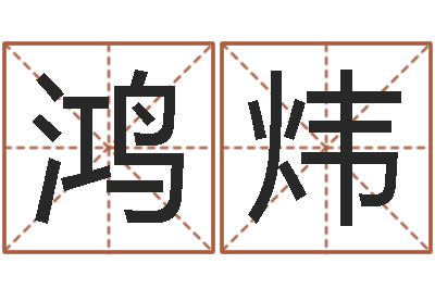 罗鸿炜饱命室-学习批八字