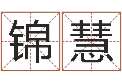 应锦慧测名苗-起商标名