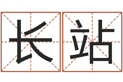 丛长站启命首-取名网