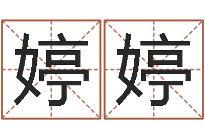 徐婷婷圣命合-数码免费算命