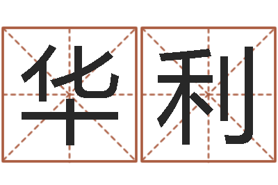 张华利八字命理学习班-经典网名命格大全