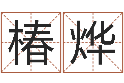 谢椿烨问世盒-本命年婚姻全文