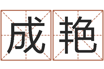 庄成艳辅命序-还受生钱小孩起名命格大全