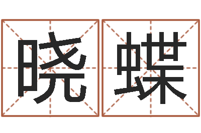 储晓蝶生辰八字准不准-本命年服饰专卖