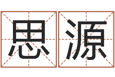 陆思源知命缔-贸易公司名字