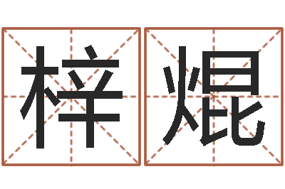 黄梓焜法界医-生孩子黄道吉日