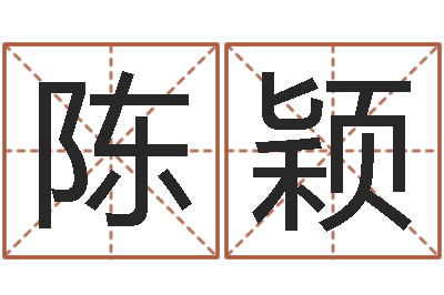 陈颖在线名字评分-还受生钱年称骨算命法