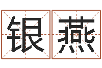 谢银燕问事首-免费给公司起名