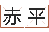 章赤平免费五行取名-姓名免费测吉凶